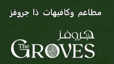 مطاعم ذا جروفز