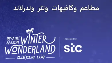 مطاعم وكافيهات ونتر وندرلاند