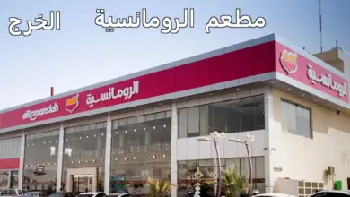 مطعم الرومانسية الخرج