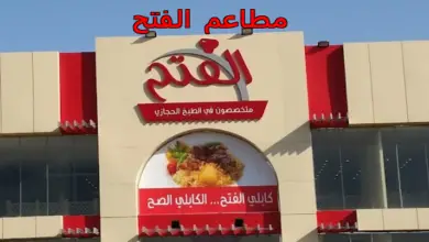 مطعم الفتح