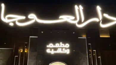 مطعم دار العوجا
