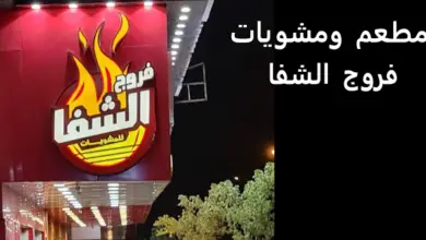 مطعم فروج الشفا