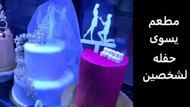 مطعم يسوى حفله لشخصين