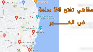 مقاهي تفتح 24 ساعة في الخبر