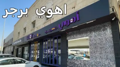مطعم اهوي برجر