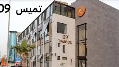 تميس 09
