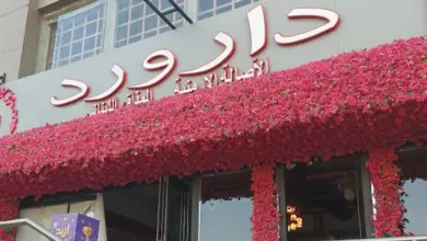دار ورد