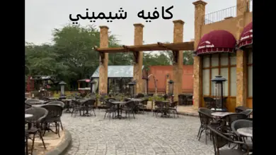 كافيه شيميني