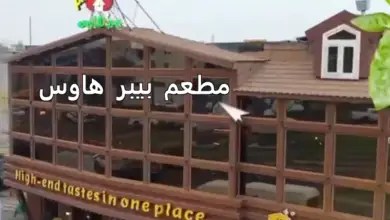 مطعم بيبر هاوس