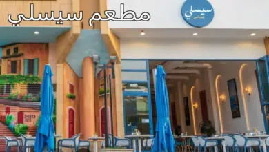 مطعم سيسلي
