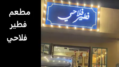 مطعم فطير فلاحي