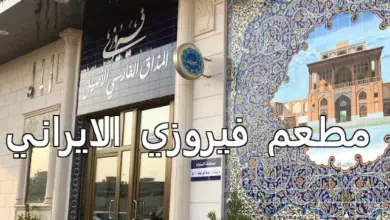 مطعم فيروزي الايراني