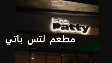 مطعم لتس باتي