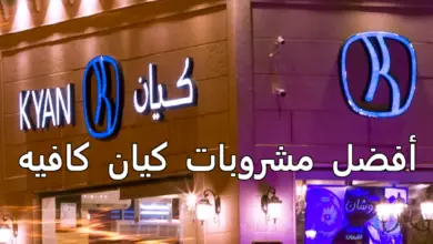 أفضل مشروبات كيان كافيه