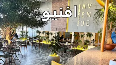 مطعم افنيو