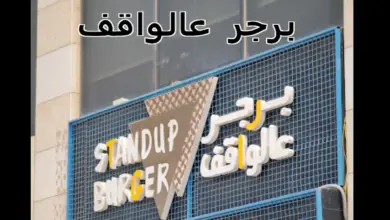 برجر عالواقف