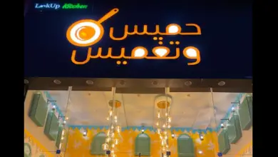 حميس وتغميس