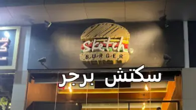 سكتش برجر