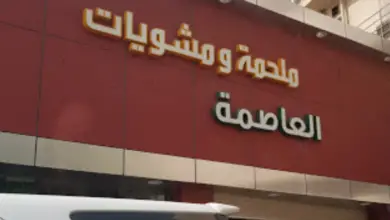 مطعم مشويات العاصمة