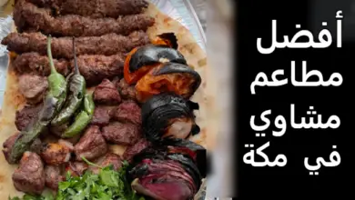 مطاعم مشاوي مكة