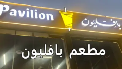 مطعم بافليون