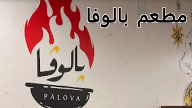 مطعم بالوفا