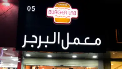 مطعم معمل البرجر