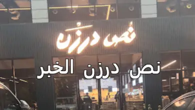 نص درزن الخبر