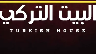 مطعم البيت التركي