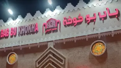 مطعم باب بو خوخة