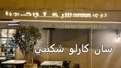 سان كارلو شكيتي