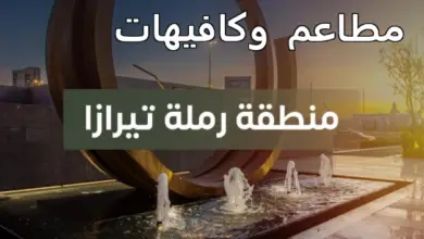 مطاعم رمله تيرازا