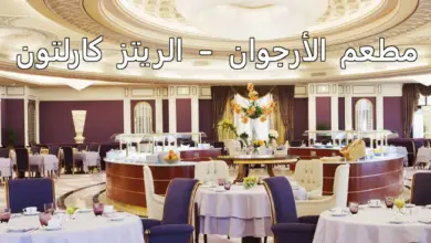 مطعم الأرجوان - الريتز كارلتون