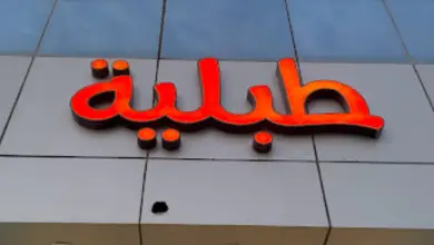 مطعم طبلية