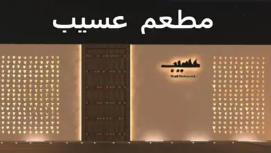 مطعم عسيب