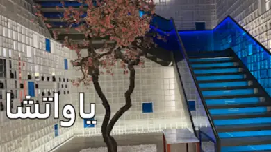 مطعم ياواتشا