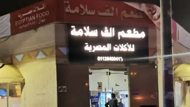 مطعم الف سلامه