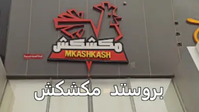 بروستد مكشكش