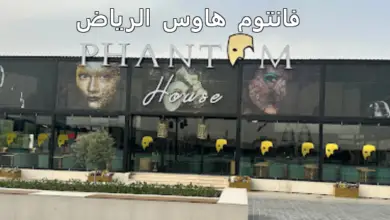 فانتوم هاوس الرياض
