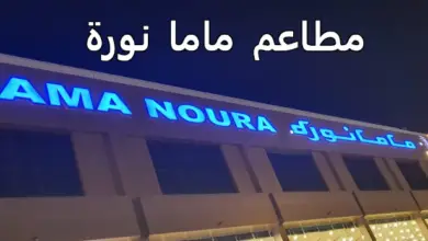 مطاعم ماما نورة