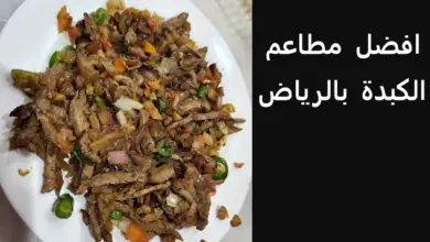 افضل مطاعم كبدة الرياض