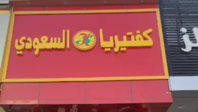 كفتيريا السعودي