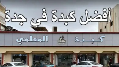 أفضل كبدة في جدة