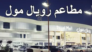 مطاعم رويال مول