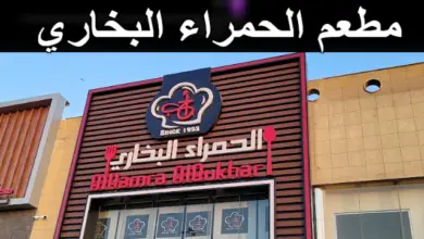 مطعم الحمراء البخاري
