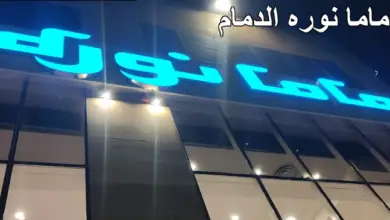 ماما نوره الدمام