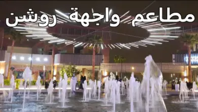 مطاعم واجهة روشن