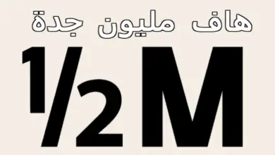 هاف مليون جدة