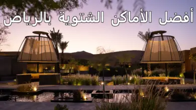 أفضل الأماكن الشتوية بالرياض