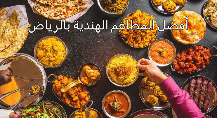 أفضل المطاعم الهندية بالرياض